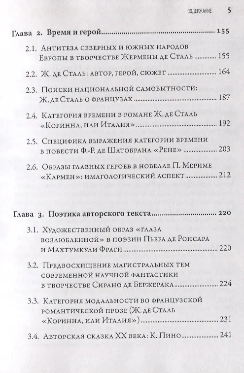 Книга Мифопоэтика пространства и времени во французской литературе (Татьяна Нужная) — 3