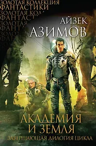 Академия и Земля