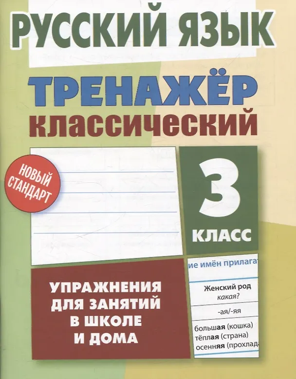 Книга Русский язык. 3 класс (Алла Карпович) — 1