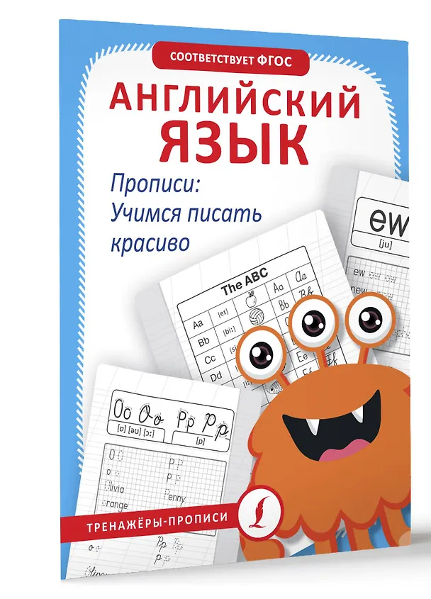Книга Английский язык. Прописи: учимся писать красиво (Анна Тарасова) — 4