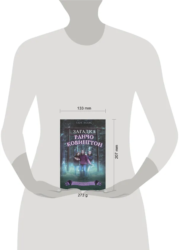 Книга Загадка ранчо Ковингтон (#4) (Тара Эллис) — 5