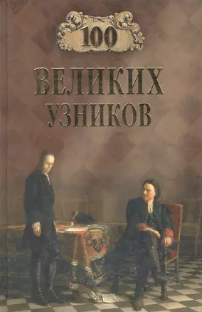 100 великих узников — 1891610 — 1