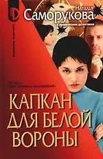 Капкан для белой вороны. Из цикла "Бюро семейных расследований"