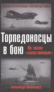 Торпедоносцы в бою: Их звали "смертниками"