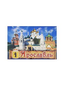 Магнит Ярославль Успенский собор (металл) (02-27K10)