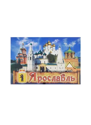 Магнит Ярославль Успенский собор (металл) (02-27K10) 2480474