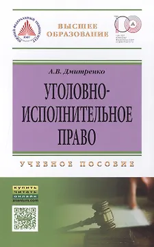 Уголовно-исполн.право: Уч.пос.