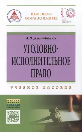 Уголовно-исполн.право: Уч.пос. — 2483360 — 1