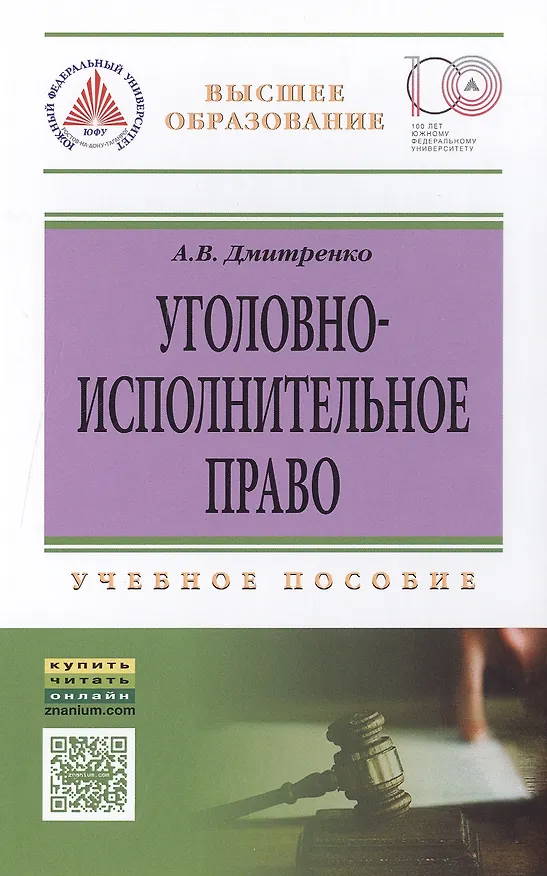 Книга Уголовно-исполн.право: Уч.пос. (Анна Дмитренко) — 1