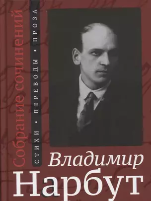 Собрание сочинений: Стихи. Переводы. Проза — 2795452 — 1