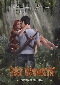 Узы вечности