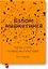 Взлом маркетинга. Наука о том, почему мы покупаем — 2432701 — 1