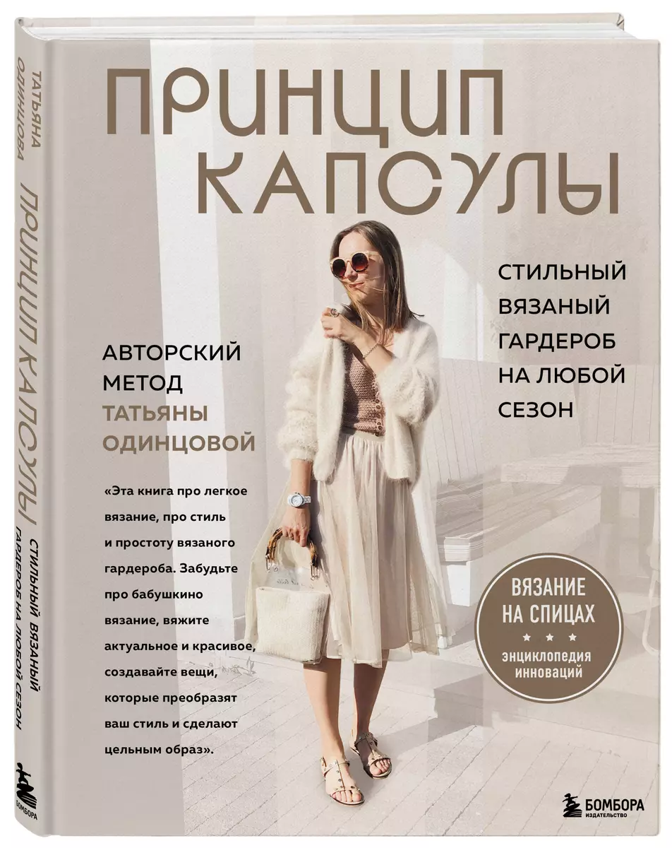 Принцип капсулы. Стильный вязаный гардероб на любой сезон. Авторский метод  Татьяны Одинцовой (Татьяна Одинцова) - купить книгу с доставкой в ...