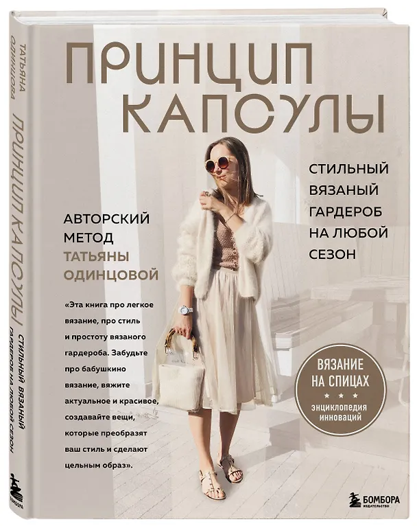 Книга Принцип капсулы. Стильный вязаный гардероб на любой сезон. Авторский метод Татьяны Одинцовой (Татьяна Одинцова) — 5