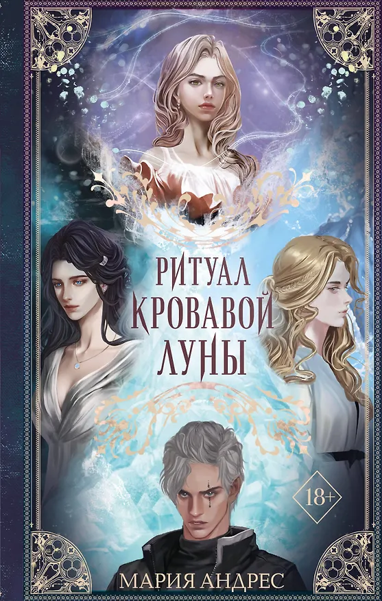 Книга Ритуал Кровавой Луны (#1) (Мария Андрес) — 1