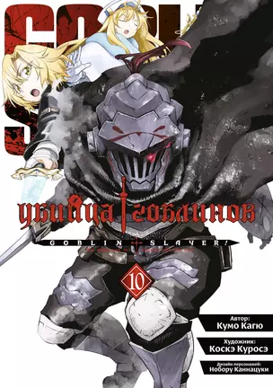 Убийца гоблинов. Том 10 (Goblin Slayer). Манга — 3044533 — 1