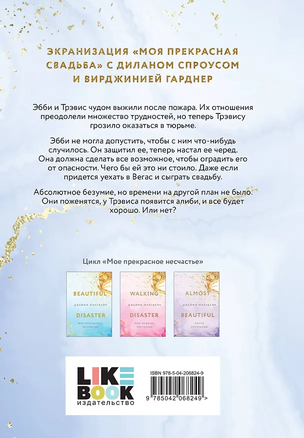 Книга Моя прекрасная свадьба (Джейми Макгвайр) — 2