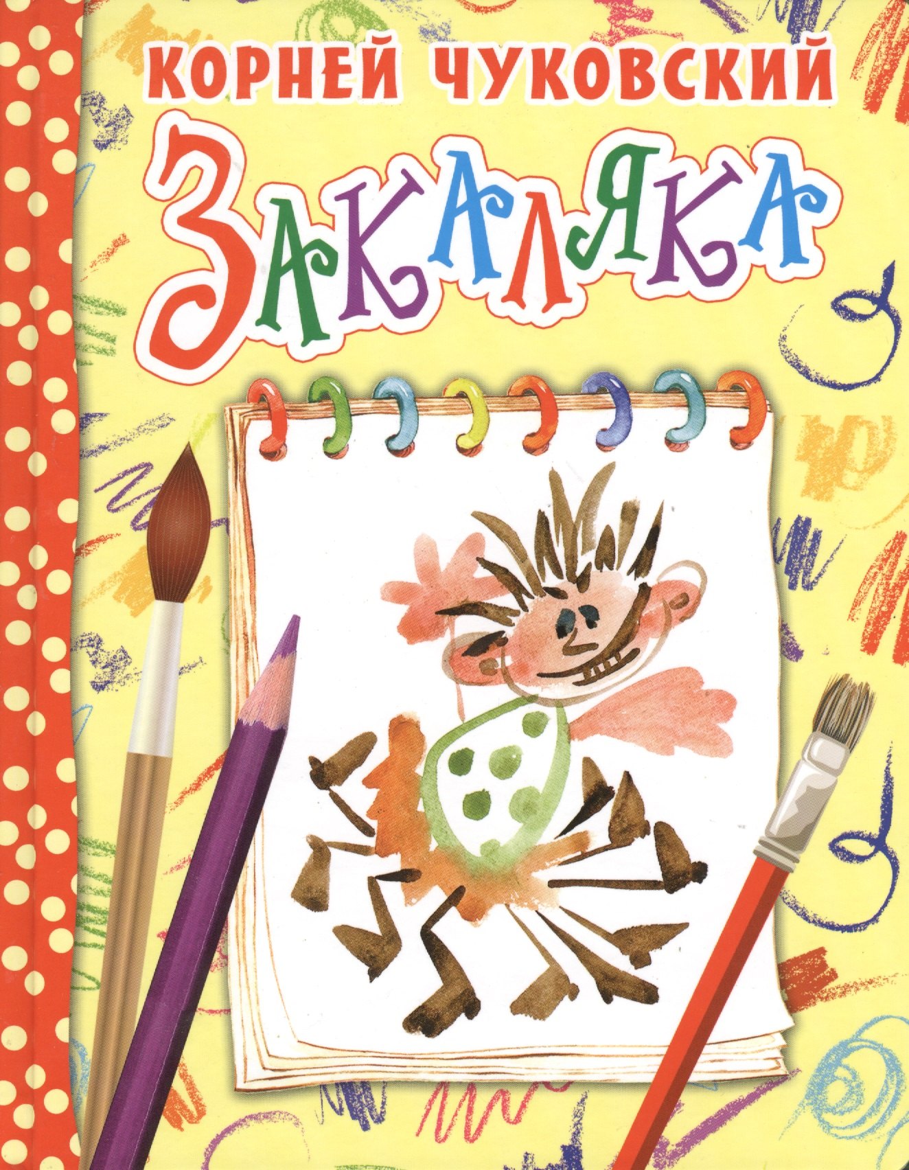 

Закаляка