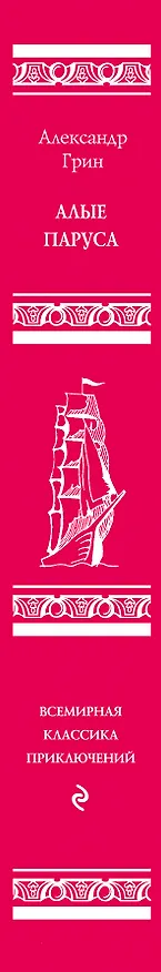 Книга Алые паруса (Александр Грин) — 3