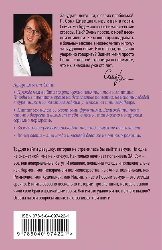 Книга Замуж срочно! (Соня Дивицкая) — 2