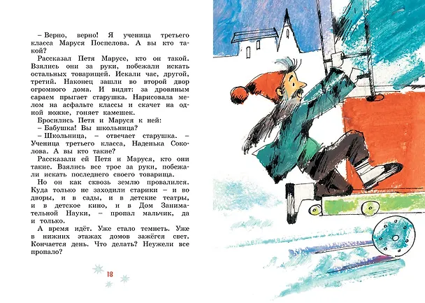 Книга Сказка о потерянном времени (Евгений Шварц) — 12