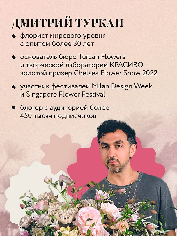 Книга Магия флористики. Авторский курс аранжировки композиций: идеи, стиль и профессиональные приемы от Дмитрия Туркана (новый формат) (Дмитрий Туркан) — 6
