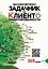 Задачник Верченко по Клиентоориентированности Версия 2.0 — 3119265 — 1