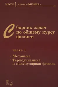 Сборник задач по общему курсу физики. В трех частях. Часть 1. Механика. Термодинамика и молекулярная физика. Издание шестое, исправленное