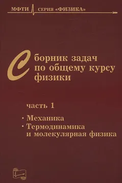 Сборник задач по общему курсу физики. В трех частях. Часть 1. Механика. Термодинамика и молекулярная физика. Издание шестое, исправленное
