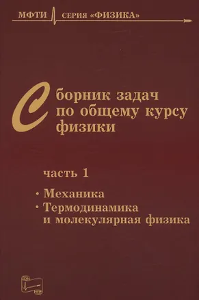 Книга Сборник задач по общему курсу физики. В трех частях. Часть 1. Механика. Термодинамика и молекулярная физика. Издание шестое, исправленное (Владимир Овчинкин, Эдуард Прут, Дмитрий Заикин)