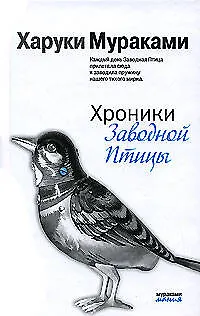 Книга Хроники Заводной Птицы (Харуки Мураками) — 1