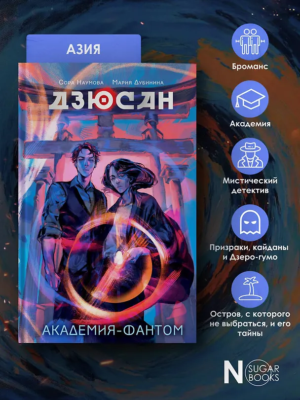 Книга Дзюсан. Академия-фантом (Сора Наумова, Мария Дубинина) — 6