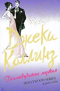 Книга Голливудские мужья : роман (Джеки Коллинз)