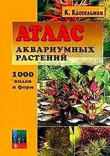 Атлас аквариумных растений — 1401975 — 1
