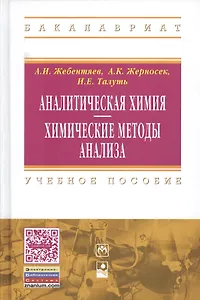 Аналитическая химия. Химические методы анализа: Учебное пособие - 2-е изд.стер. - (Высшее образование) (ГРИФ)