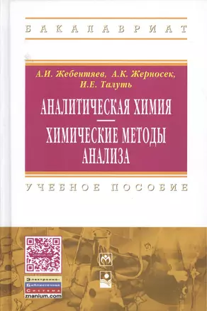 Аналитическая химия. Химические методы анализа: Учебное пособие - 2-е изд.стер. - (Высшее образование) (ГРИФ) — 2377865 — 1