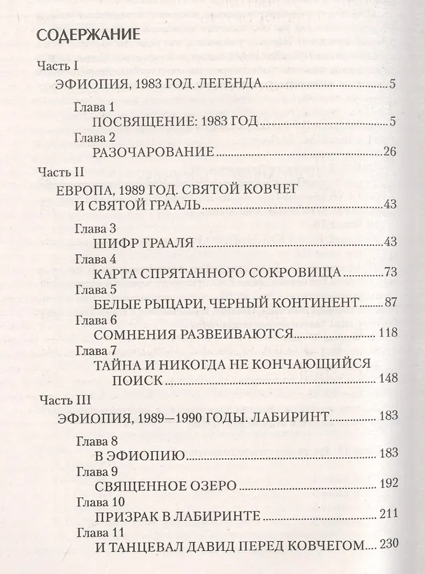 Книга Ковчег завета. В поисках знака и печати Бога (Грэм Хэнкок) — 2