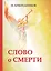 Слово о смерти — 2631798 — 1