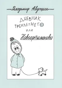 Дневник трехлетнего или Новоартамоново: повесть в рассказах