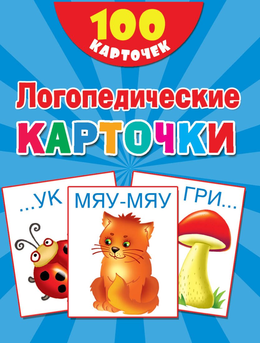 

100 логопедических карточек