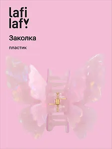 Заколка-крабик Бабочка перламутр лиловая (пластик) (6см) (12-253004-С5) (Lafilaf)