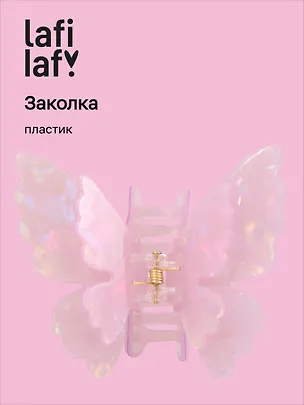 Заколка-крабик Бабочка перламутр лиловая (пластик) (6см) (12-253004-С5) (Lafilaf) 3104652