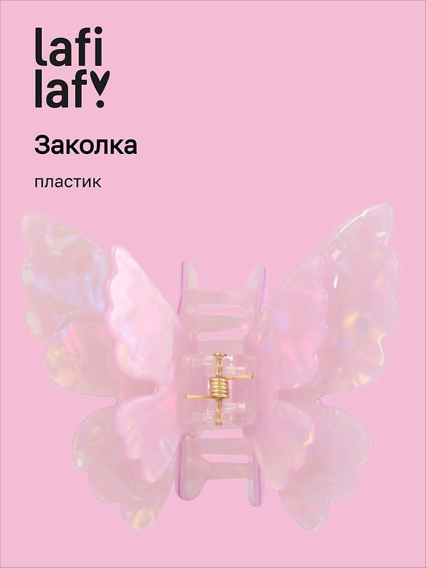 Заколка-крабик «Бабочка перламутр лиловая», пластик, 6 см, Lafilaf 3104652 — 1