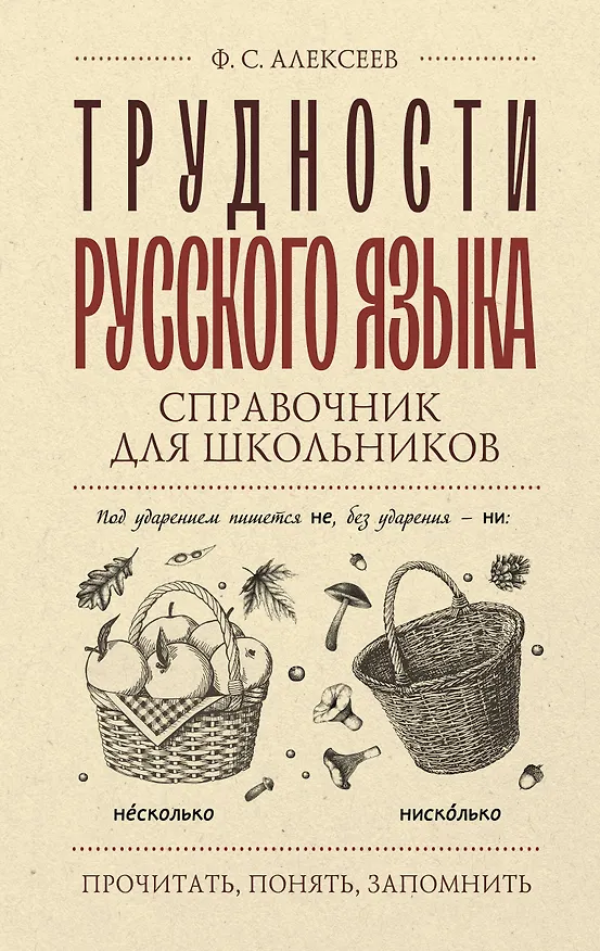 Книга Трудности русского языка. Справочник для школьников (Филипп Алексеев) — 1