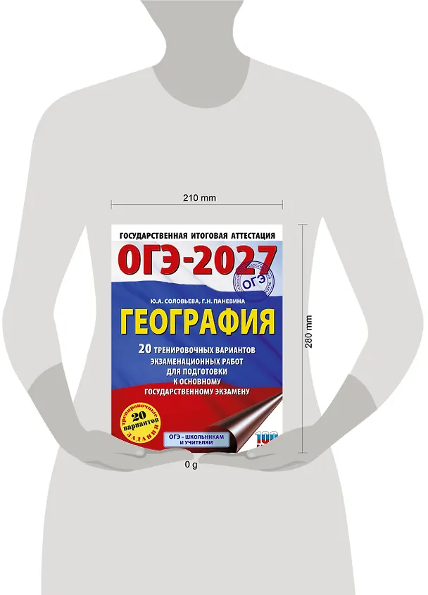 Книга ОГЭ-2027. География. 20 тренировочных вариантов экзаменационных работ для подготовки к основному государственному экзамену (Юлия Соловьева, Галина Паневина) — 5