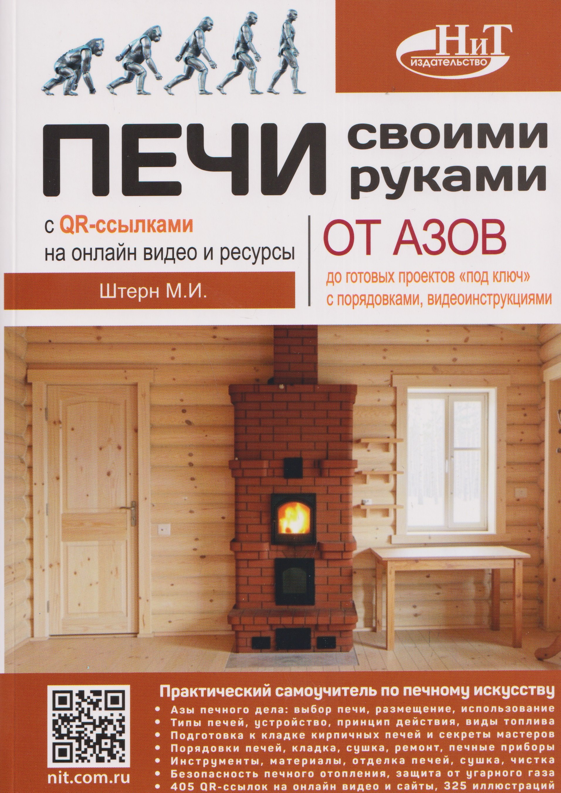 

Печи своими руками. От азов до готовых проектов "под ключ" с порядовкой, описанием, видеоинструкцией, QR-ссылками на онлайн-видео и интернет-ресурсы