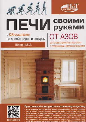 Книга Печи своими руками. От азов до готовых проектов "под ключ" с порядовкой, описанием, видеоинструкцией, QR-ссылками на онлайн-видео и интернет-ресурсы (М.И. Штерн)