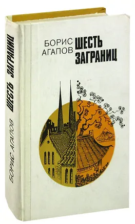 Книга Шесть заграниц ()