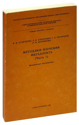 Книга Методика изучения интеллекта (Часть 1). Методические рекомендации ()