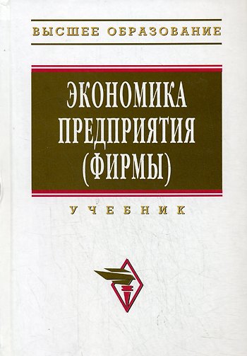 Книга Экономика предприятия (фирмы), 3-е изд.,перераб. и доп. (Ольгерд Волков) — 1